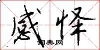 钱沛云感怿行书怎么写