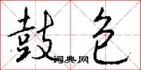 钱沛云鼓包行书怎么写
