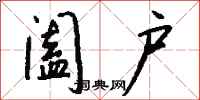 钱沛云阖户行书怎么写