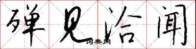 钱沛云殚见洽闻行书怎么写