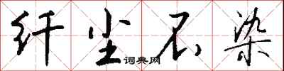 钱沛云纤尘不染行书怎么写