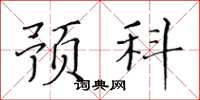 黄华生预科楷书怎么写