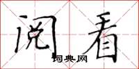 黄华生阅看楷书怎么写
