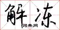 钱沛云解冻行书怎么写