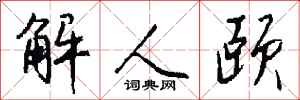 钱沛云解人颐行书怎么写