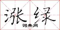 黄华生涨绿楷书怎么写