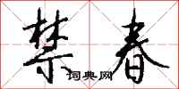 钱沛云禁春行书怎么写