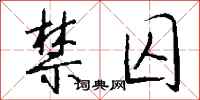 钱沛云禁囚行书怎么写
