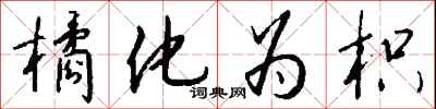 钱沛云橘化为枳行书怎么写