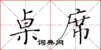 黄华生桌席楷书怎么写