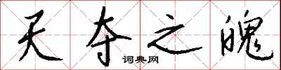 钱沛云天夺之魄行书怎么写