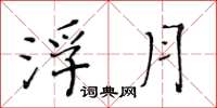 黄华生浮月楷书怎么写