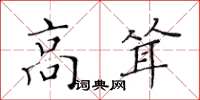 黄华生高耸楷书怎么写