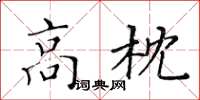 黄华生高枕楷书怎么写