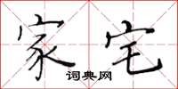 黄华生家宅楷书怎么写