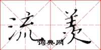 黄华生流羡楷书怎么写