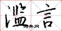 钱沛云滥言行书怎么写
