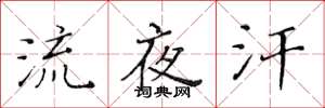 黄华生流夜汗楷书怎么写