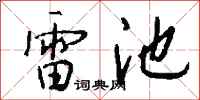钱沛云雷池行书怎么写