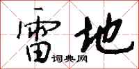钱沛云雷地行书怎么写
