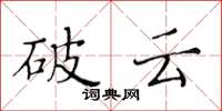黄华生破云楷书怎么写