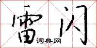 钱沛云雷闪行书怎么写