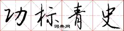 钱沛云功标青史行书怎么写