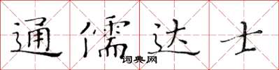 黄华生通儒达士楷书怎么写