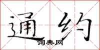 黄华生通约楷书怎么写