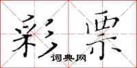 黄华生彩票楷书怎么写