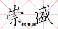 黄华生崇盛楷书怎么写