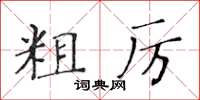 黄华生粗厉楷书怎么写