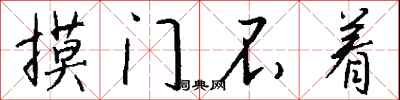 钱沛云摸门不着行书怎么写
