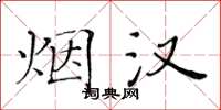 黄华生烟汉楷书怎么写