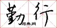 钱沛云勤行行书怎么写