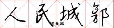 钱沛云人民城郭行书怎么写