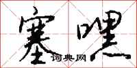钱沛云塞嘿行书怎么写