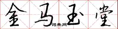 钱沛云金马玉堂行书怎么写