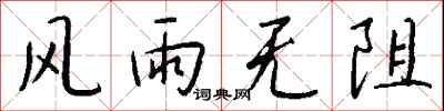 钱沛云风雨无阻行书怎么写