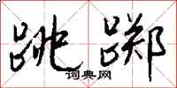 钱沛云跳踯行书怎么写