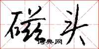 钱沛云磁头行书怎么写