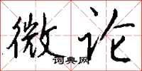 钱沛云微论行书怎么写