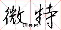 钱沛云微特行书怎么写