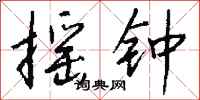 钱沛云摇钟行书怎么写