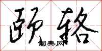 钱沛云颐辂行书怎么写