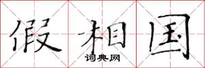 黄华生假相国楷书怎么写