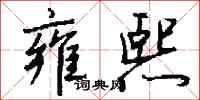 钱沛云雍熙行书怎么写