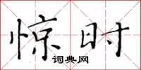 黄华生惊时楷书怎么写