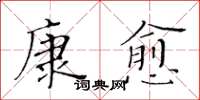 黄华生康愈楷书怎么写