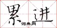 黄华生累进楷书怎么写